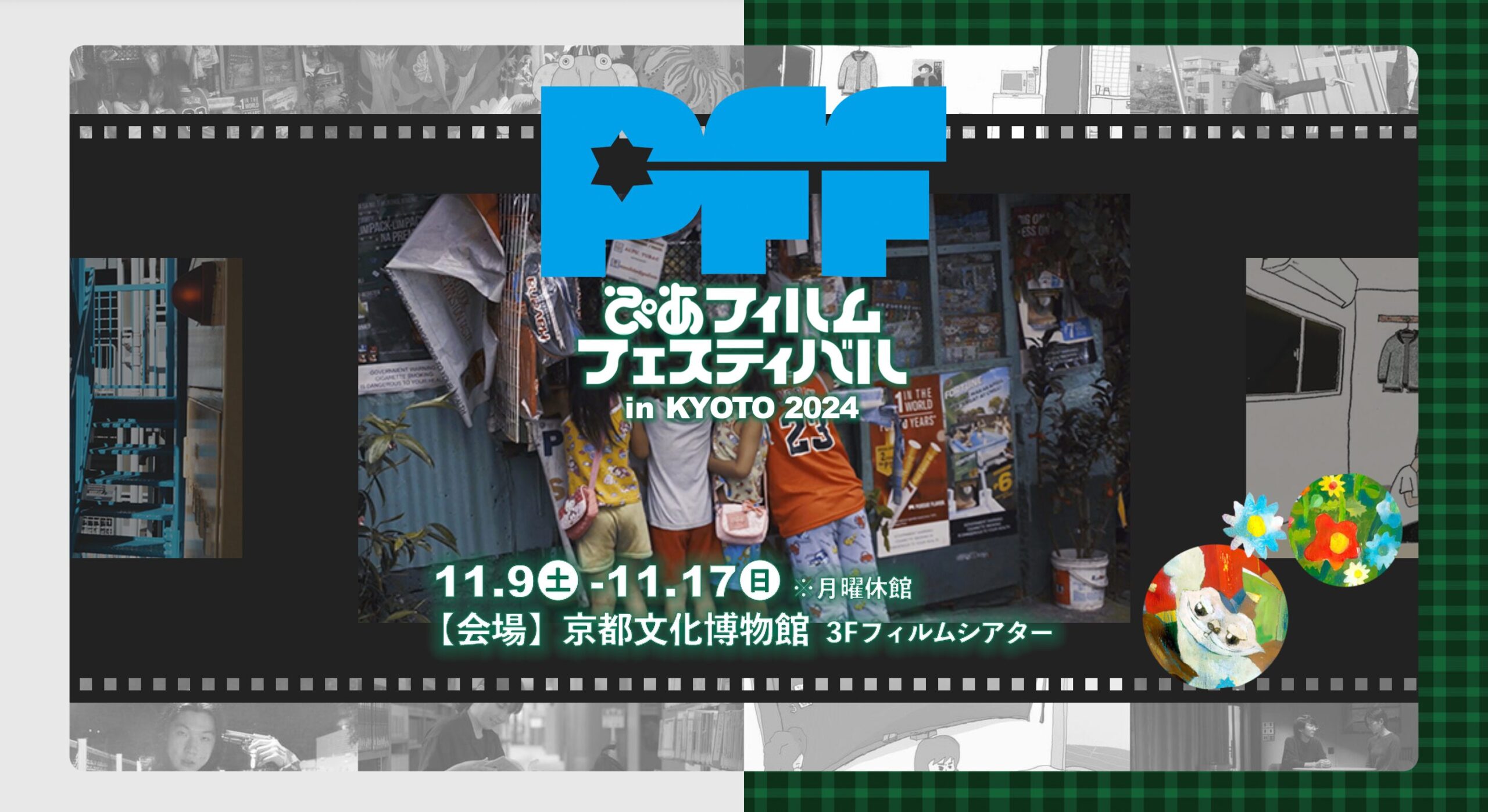 【ぴあフィルムフェスティバル in 京都 2024】 のページを制作しました